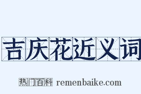 吉庆花近义词是什么意思的图片
